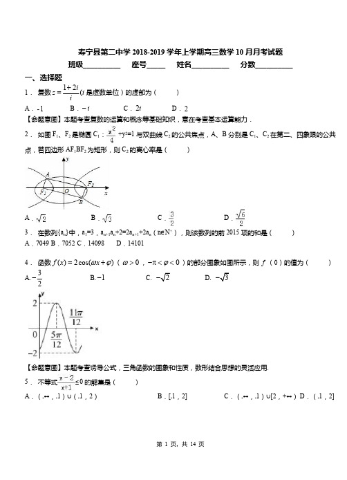 寿宁县第二中学2018-2019学年上学期高三数学10月月考试题