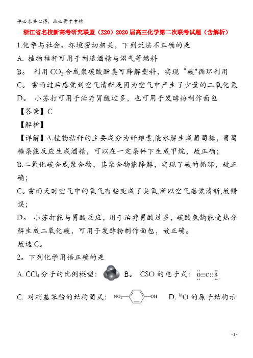 浙江省名校新高考研究联盟(Z20)2020届高三化学第二次联考试题(含解析)