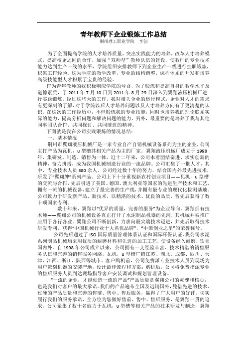青年教师下企业锻炼工作总结