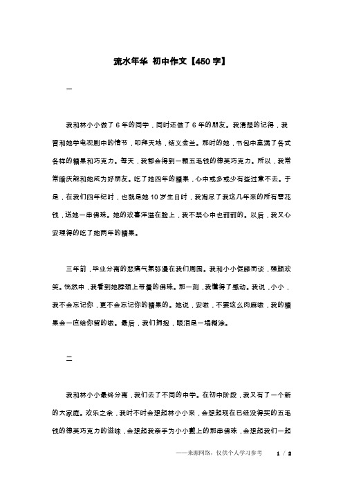 流水年华 初中作文【450字】
