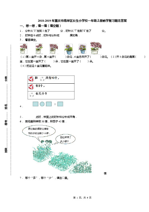 2018-2019年重庆市南岸区长生小学校一年级上册数学复习题无答案