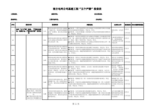 南方电网公司基建工程“五个严禁”检查表