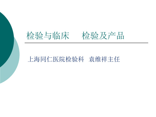 检验与临床POCT实验室应用汇总.