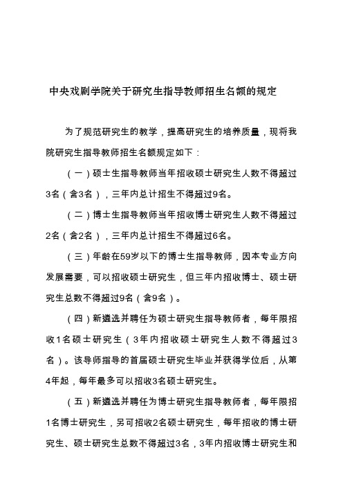 中央戏剧学院关于研究生指导教师招生名额的规定
