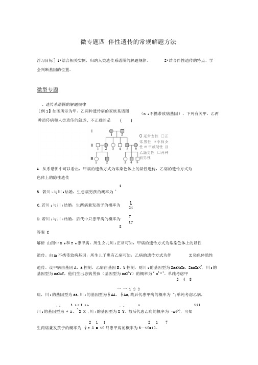 新苏教版必修2同步讲义及练习：第三章微专题四伴性遗传的常规解题方法