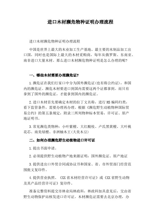 进口木材濒危物种证明办理流程