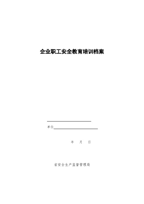 河北省企业职工安全教育培训档案