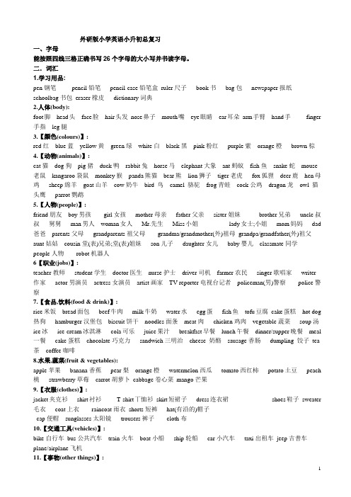 (外研版)小学六年级英语毕业考试：总复习全套资料