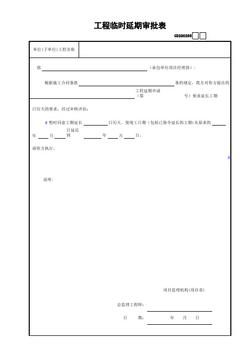 33工程临时延期审批表GD220233