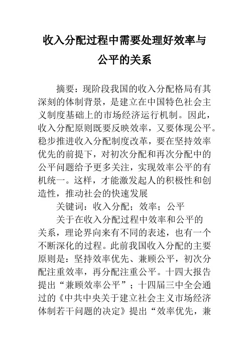 收入分配过程中需要处理好效率与公平的关系