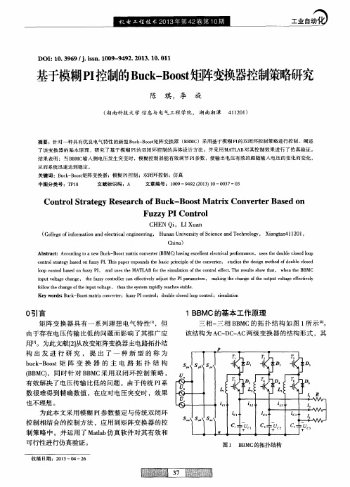 基于模糊PI控制的Buck—Boost矩阵变换器控制策略研究