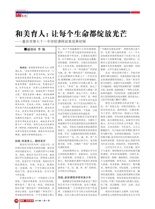 和美育人：让每个生命都绽放光芒——重庆市第七十一中学校课程改