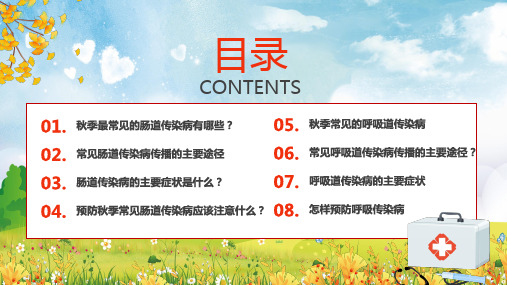 秋冬季常见传染病预防宣传讲课PPT课件