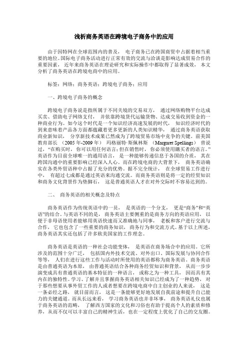 浅析商务英语在跨境电子商务中的应用
