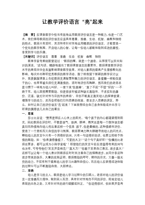 如何让评价语言“亮”起来