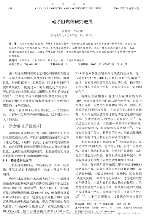硅系阻燃剂研究进展_贾修伟
