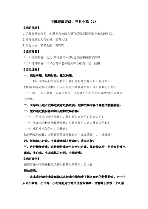 中班表演游戏：三只小鸡1-3