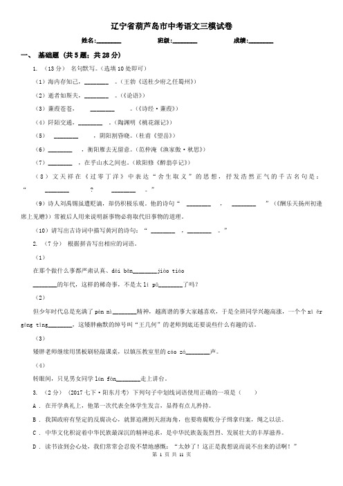 辽宁省葫芦岛市中考语文三模试卷