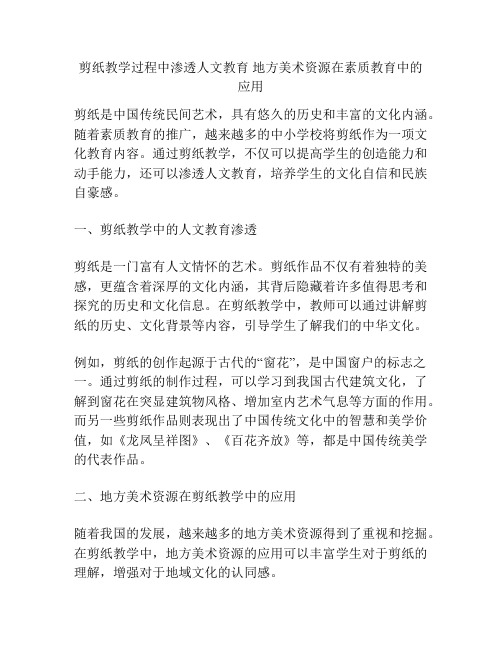 剪纸教学过程中渗透人文教育 地方美术资源在素质教育中的应用