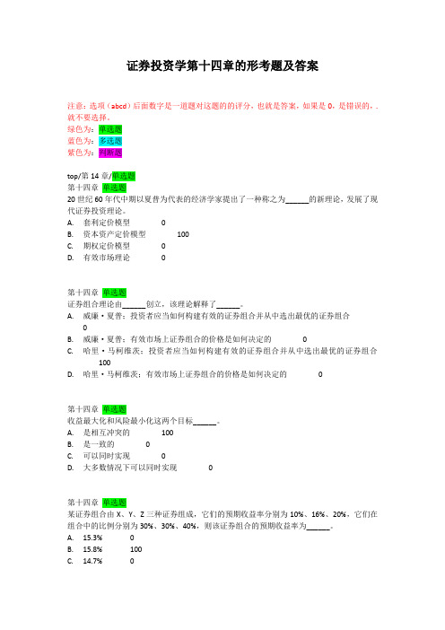证券投资学第十四章的形考题及答案