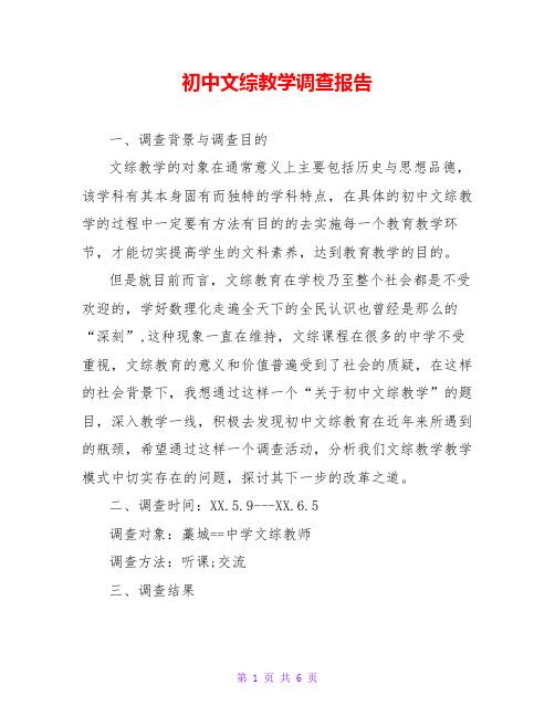 初中文综教学调查报告