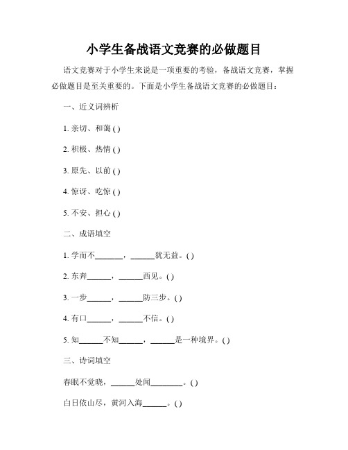 小学生备战语文竞赛的必做题目