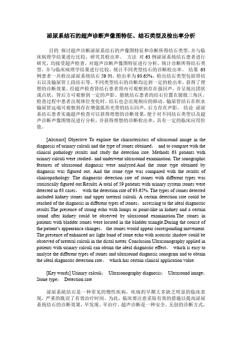 泌尿系结石的超声诊断声像图特征、结石类型及检出率分析