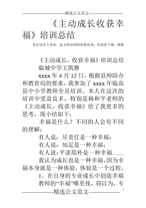 《主动成长收获幸福》培训总结