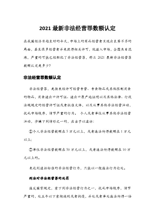 2021最新非法经营罪数额认定