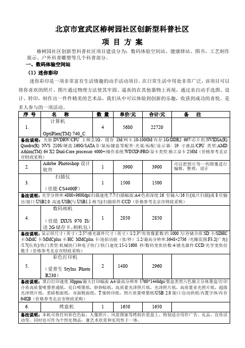 北京市宣武区椿树园社区创新型科普社区 项目方案 椿树园社区创新型科普