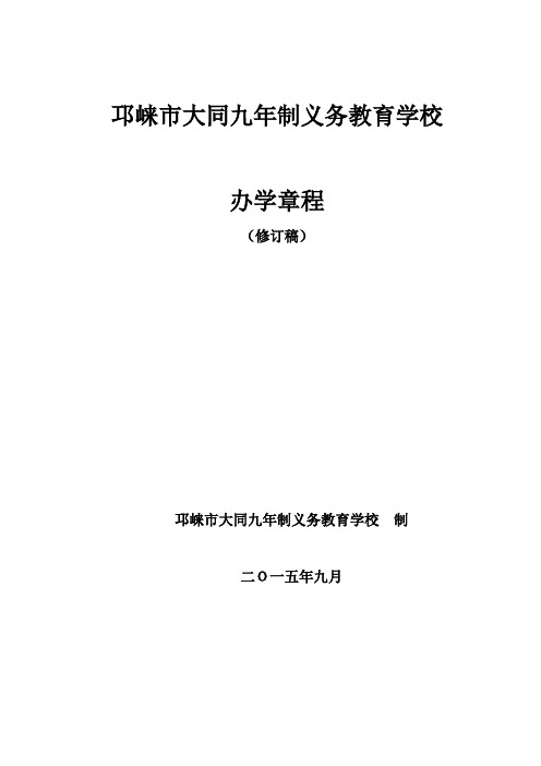 邛崃市大同九年制义务教育学校