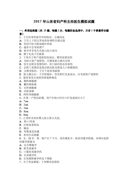 2017年山东省妇产科主治医生模拟试题