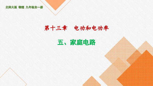 13-5家庭电路课件北师大版物理九年级全一册