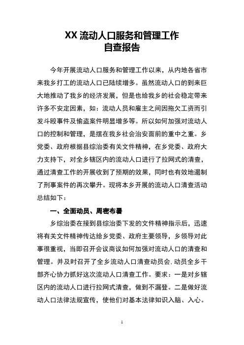 XX流动人口服务和管理工作自查报告