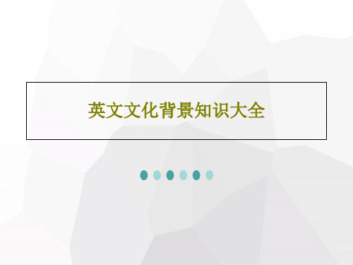 英文文化背景知识大全63页PPT