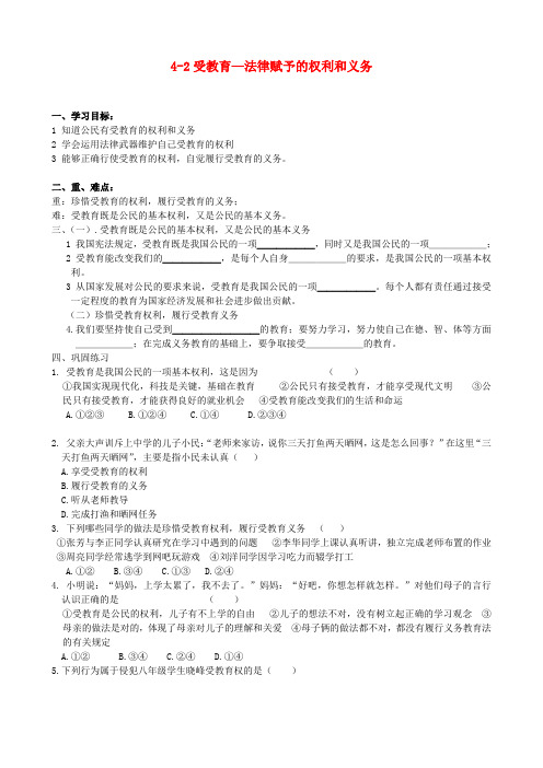 山东德州市夏津实验中学七年级政治上册 4-2受教育—法律赋予的权利和义务导学案(无答案) 鲁教版