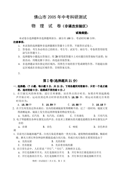 佛山市2005年中考科研测试物  理  试  卷(非课改实验区)