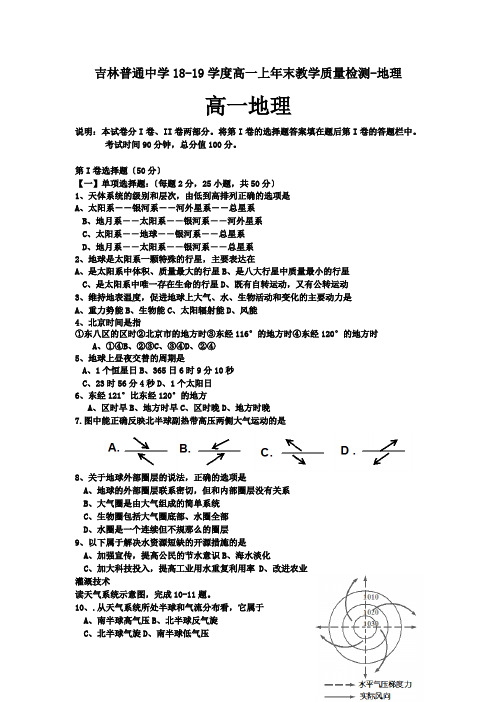 吉林普通中学18-19学度高一上年末教学质量检测-地理