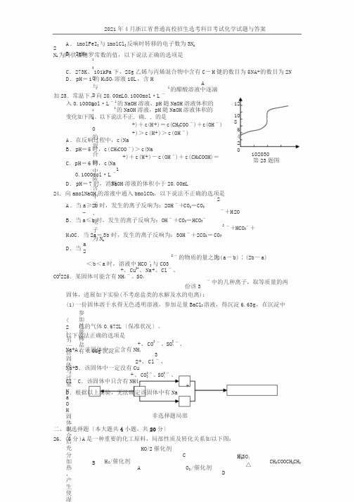 2016年4月浙江省普通高校招生选考科目考试化学试题与答案