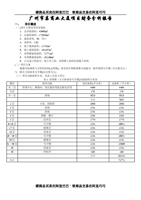 财务分析-某商业大厦房地产项目财务评价