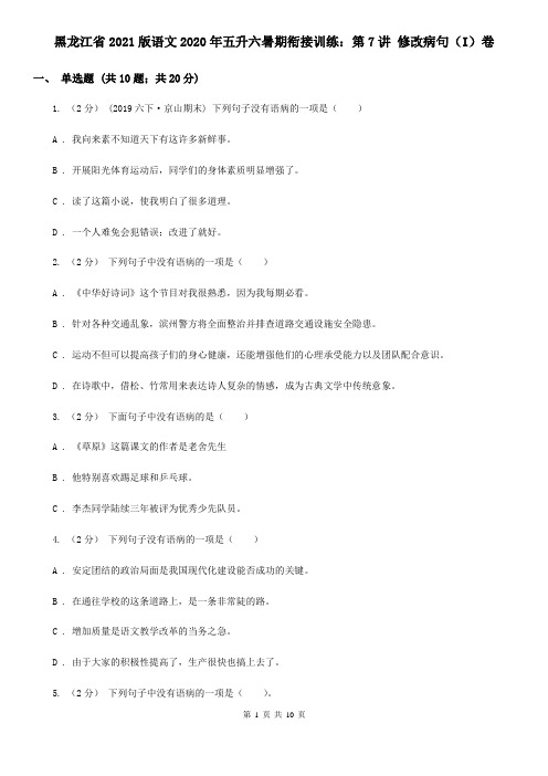 黑龙江省2021版语文2020年五升六暑期衔接训练：第7讲 修改病句(I)卷