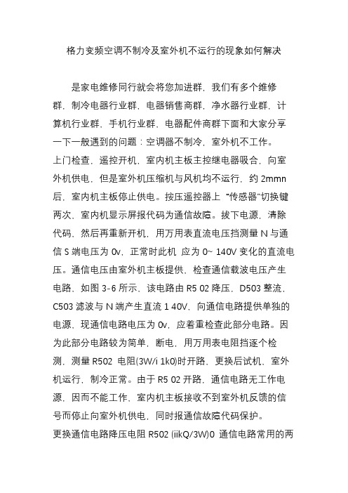 格力变频空调不制冷及室外机不运行的现象如何解决