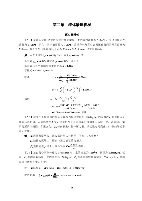 化工原理答案第二章  流体输送机械