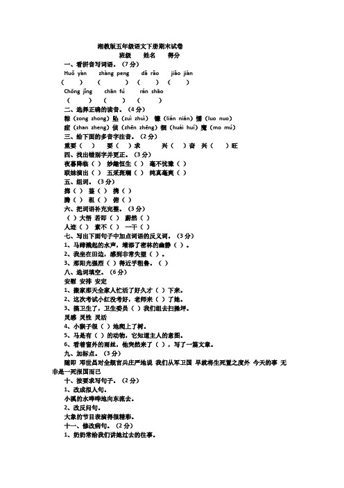 湘教版五年级语文下册期末试卷(有答案)
