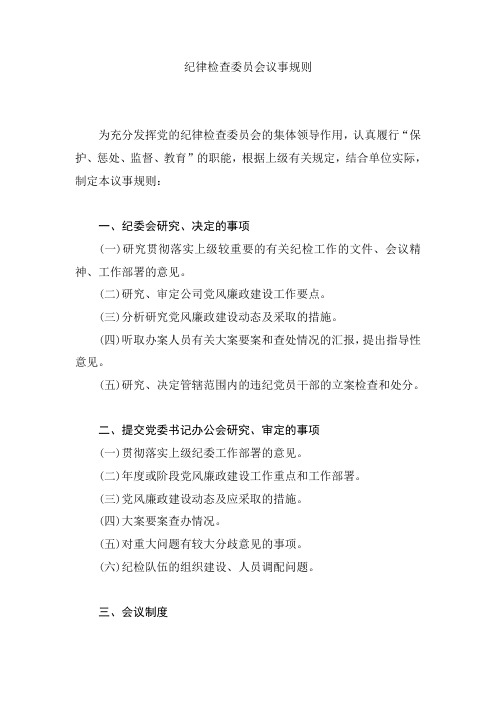 纪律检查委员会议事规则