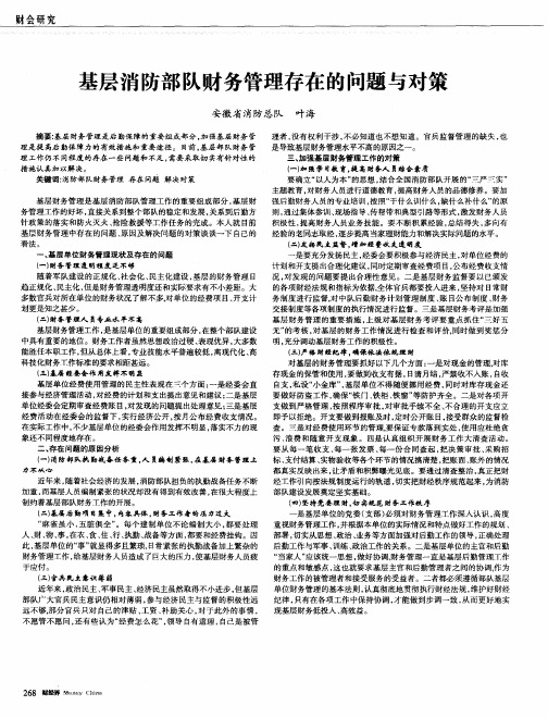 基层消防部队财务管理存在的问题与对策