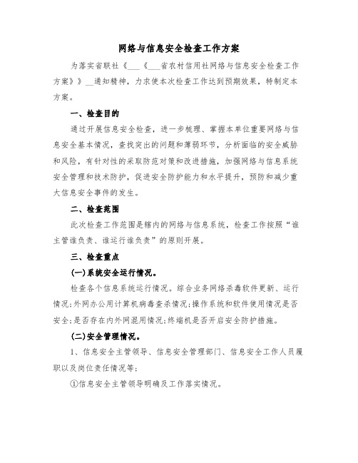 网络与信息安全检查工作方案（3篇）