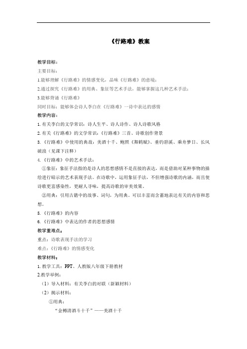 行路难(其一)教案