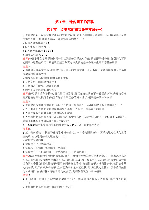 高中生物1.1孟德尔的豌豆杂交实验(一)课后练习新人教版必修2