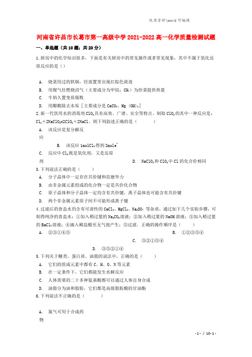 河南省许昌市长葛市第一高级中学2021-2022高一化学质量检测试题.doc